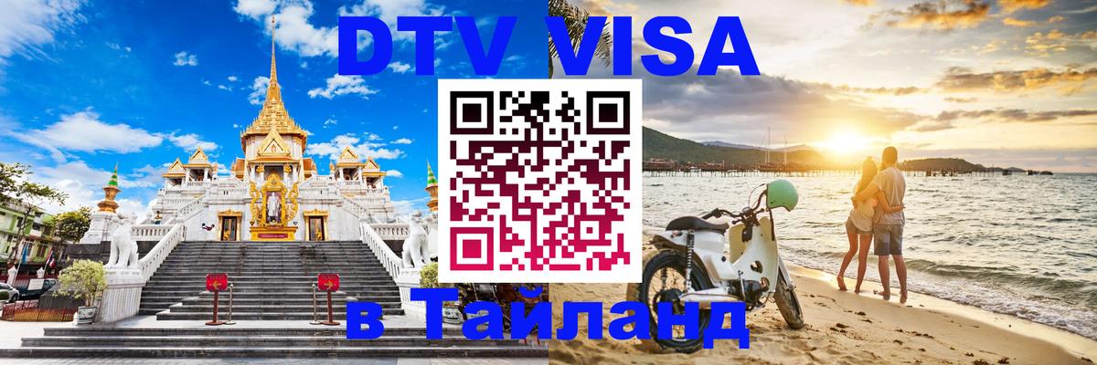 DTV (ДТВ) visa Таиланд Альметьевск 