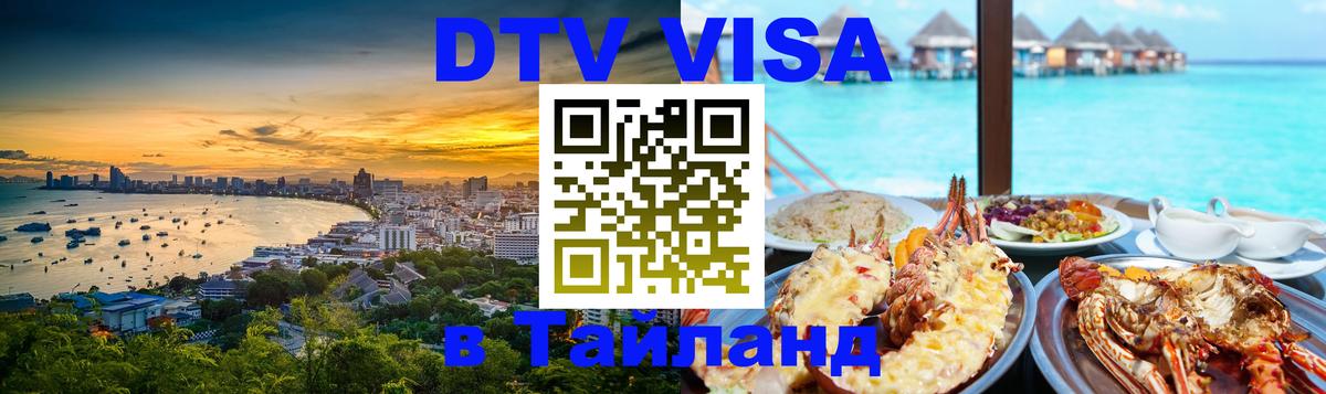 Стоимость и условия DTV визы — оформление в Таиланд под ключ - Альметьевск  19.11.2025 