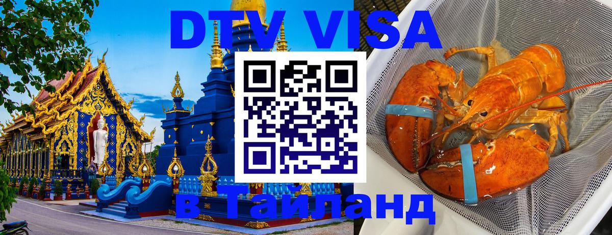 DTV (ДТВ) visa Таиланд 